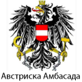 Австриска амбасада
